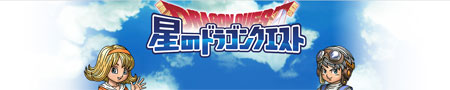 星のドラゴンクエスト