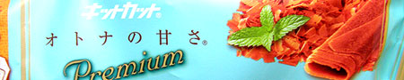 キットカットプレミアム